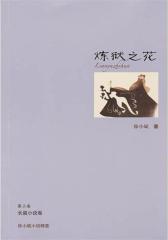 炼狱之花(试读本)