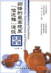 翻译的  境界——“信达雅”漫谈(仅适用PC阅读)