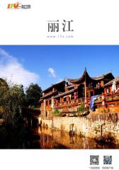 一起游丽江旅游攻略(2014年版)(仅适用PC阅读)