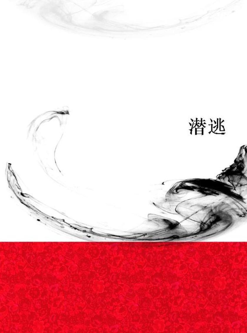 潜逃