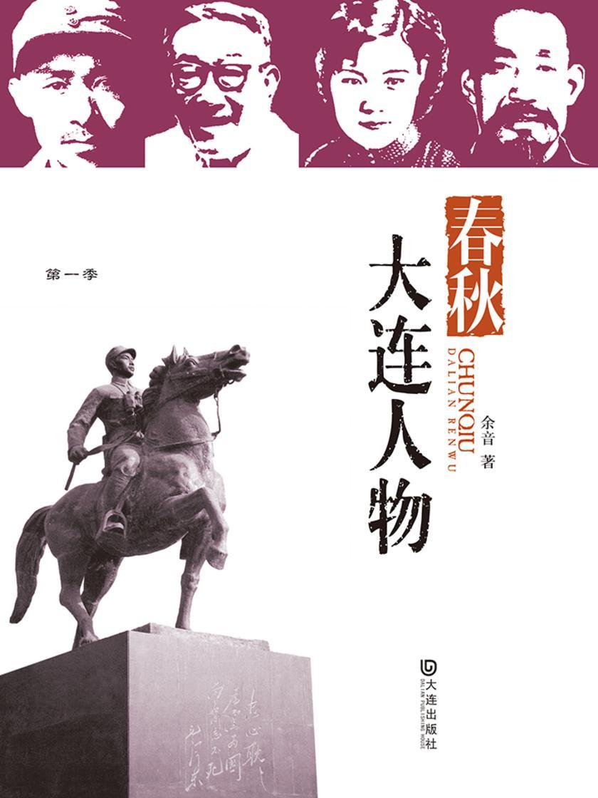 春秋·大连人物(品读大连·第一季)