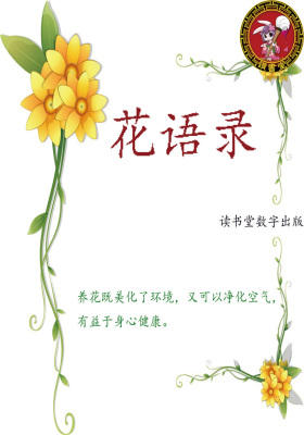 花语录