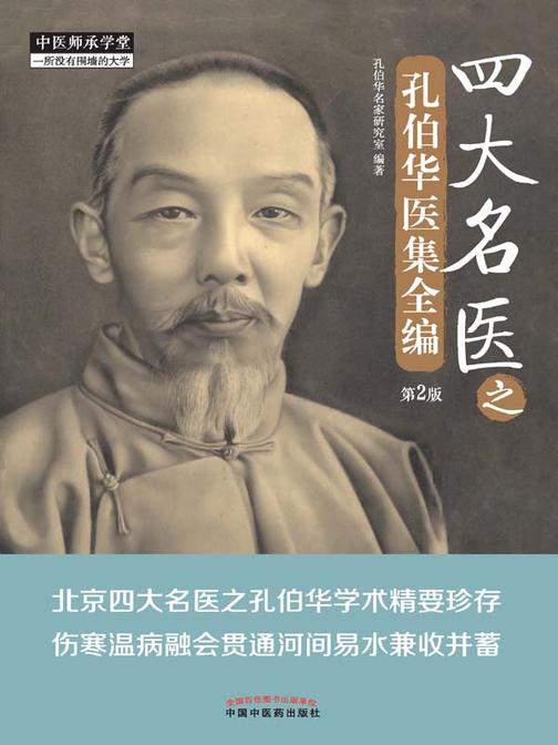 四大名医之孔伯华医集全编(第2版)