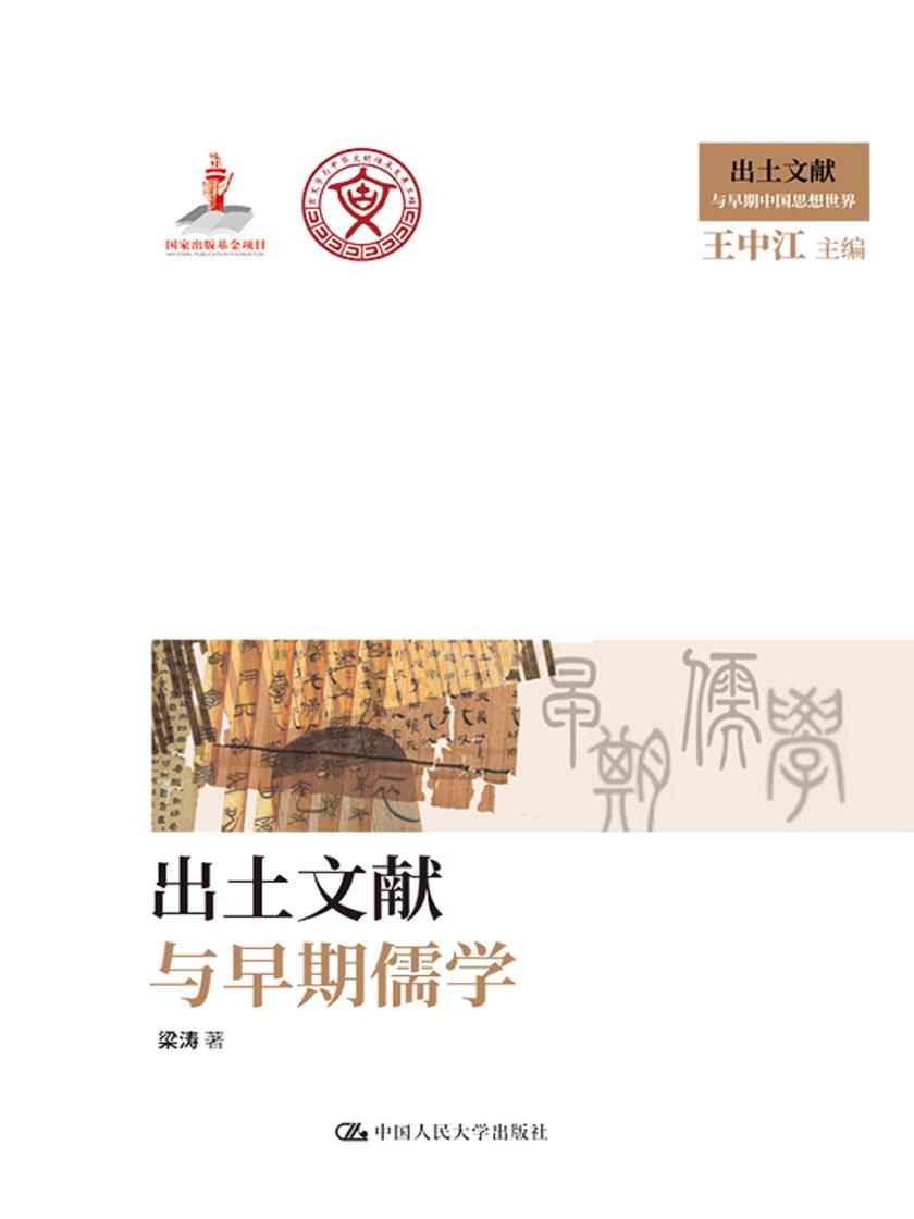 出土文献与早期儒学(出土文献与早期中国思想世界;国家出版基金项目)