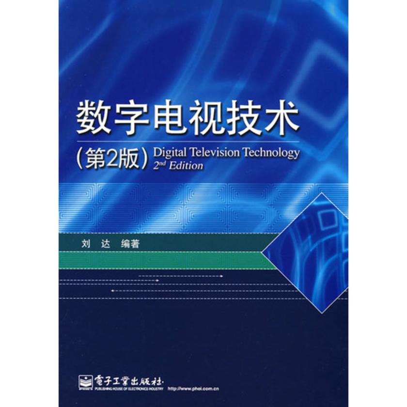 数字电视技术