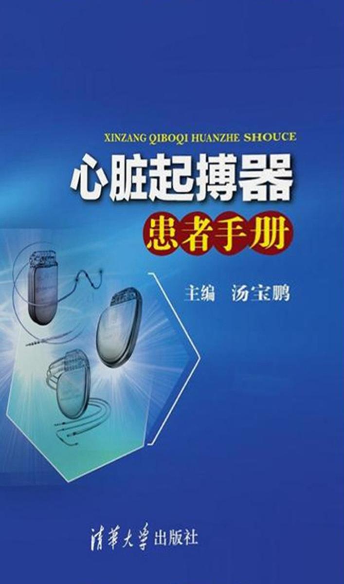 心脏起搏器患者手册