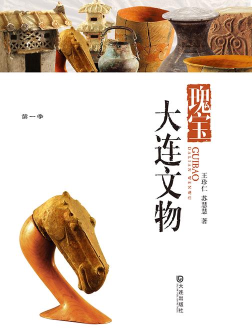 瑰宝·大连文物(品读大连·第一季)
