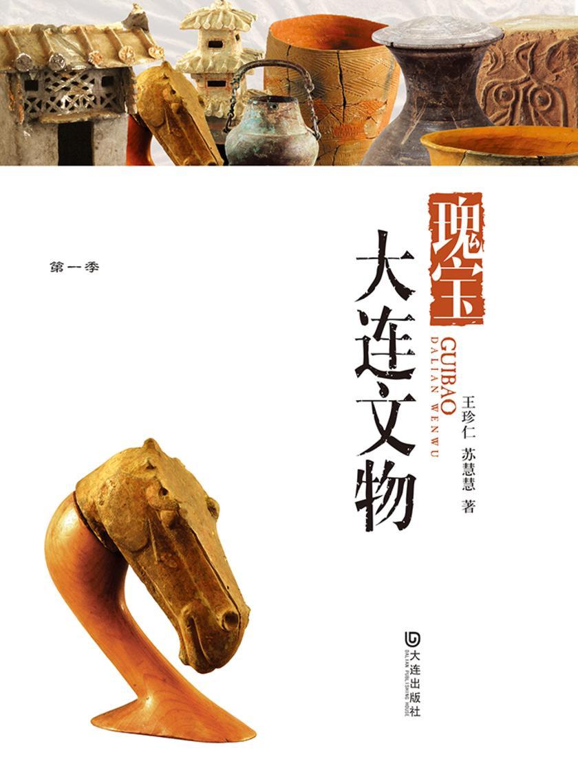 瑰宝·大连文物(品读大连·第一季)