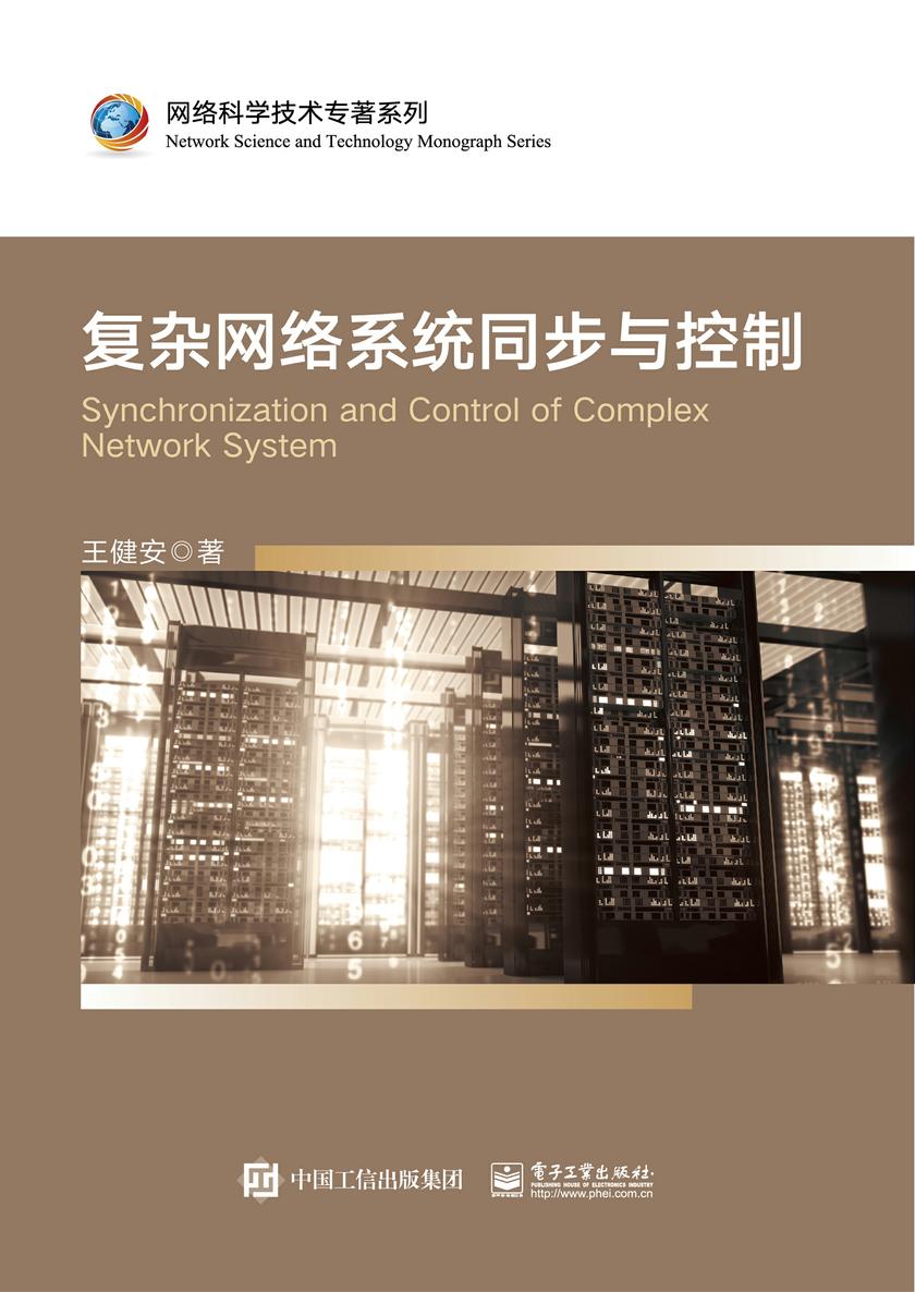 复杂网络系统同步与控制