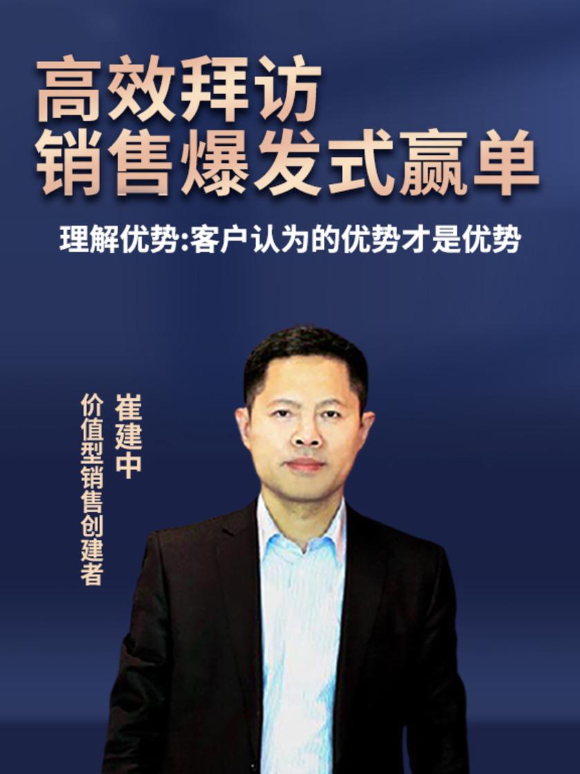 第18集 理解优势:客户认为的优势才是优势(此商品为视频课程)