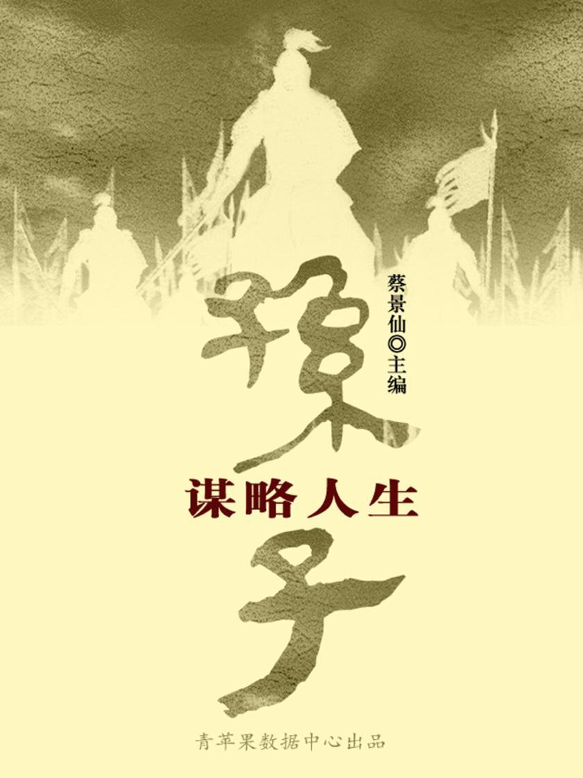孙子谋略人生(传世名家经典文丛)