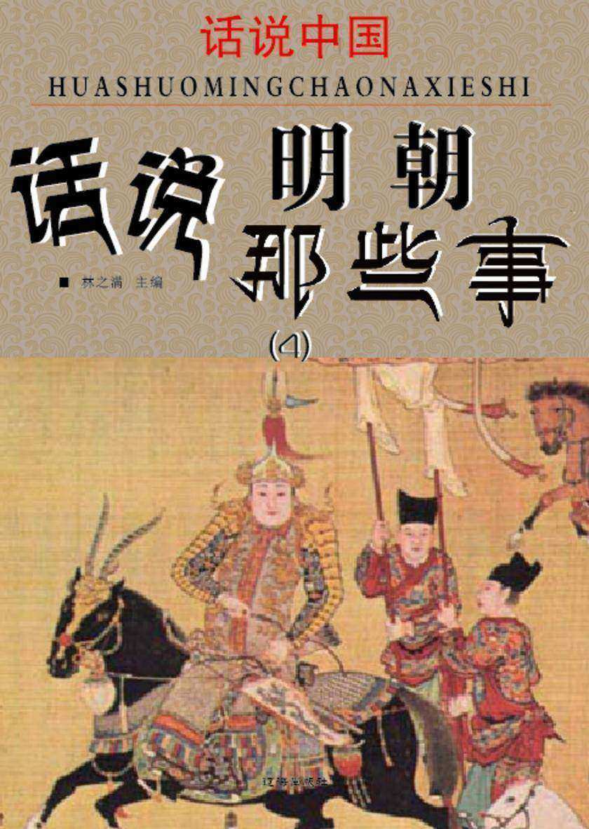 话说中国·话说明朝那些事(4)