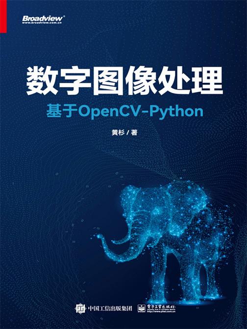 数字图像处理:基于OpenCV-Python