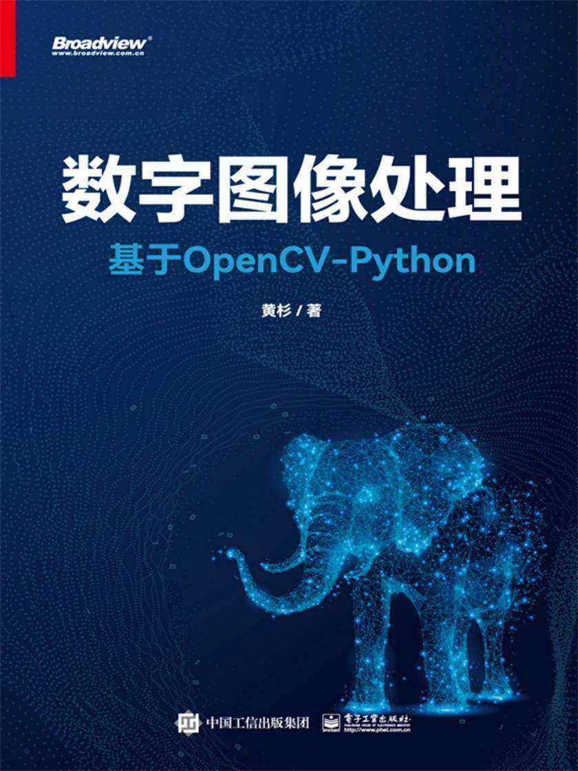 数字图像处理:基于OpenCV-Python