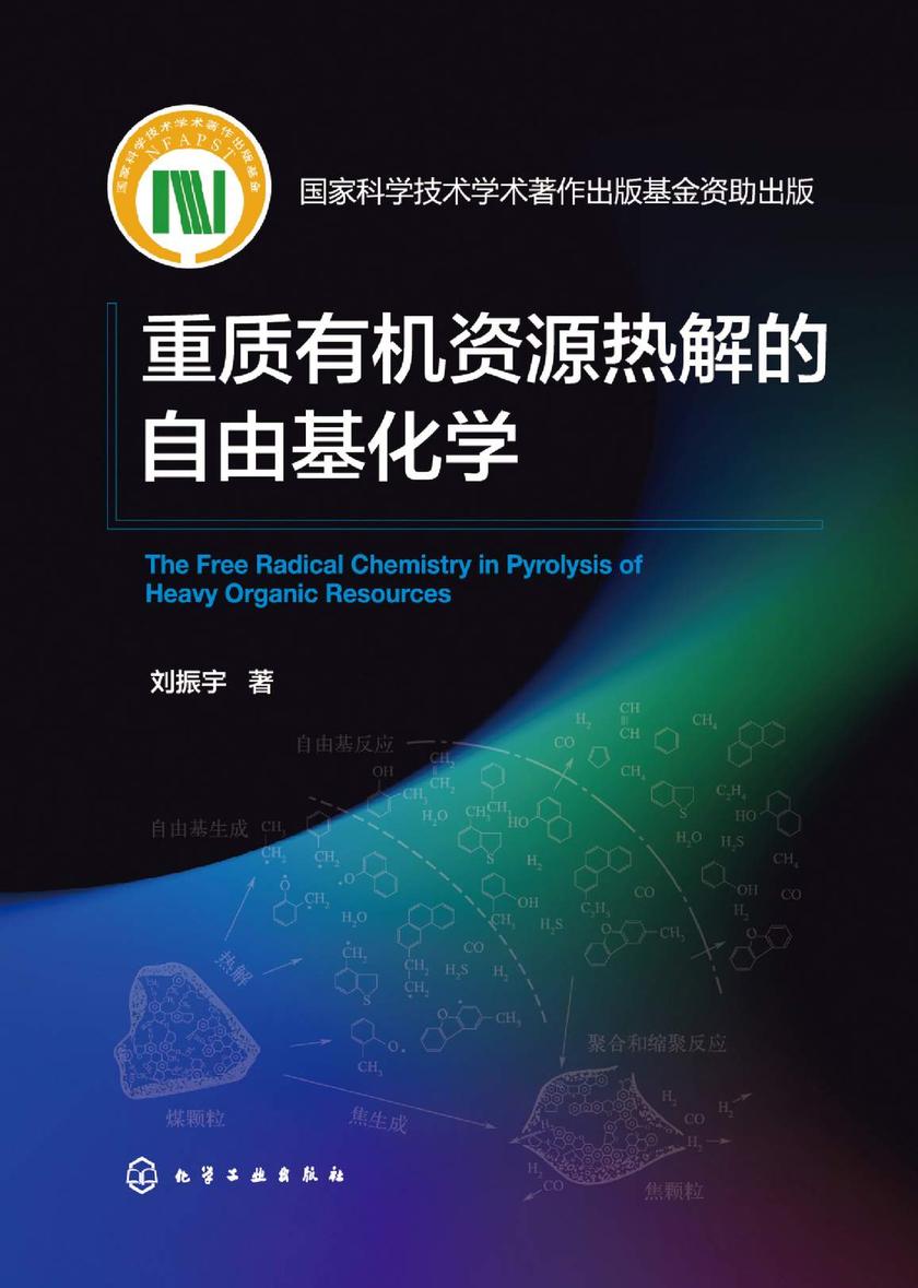 重质*资源热解的自由基化学