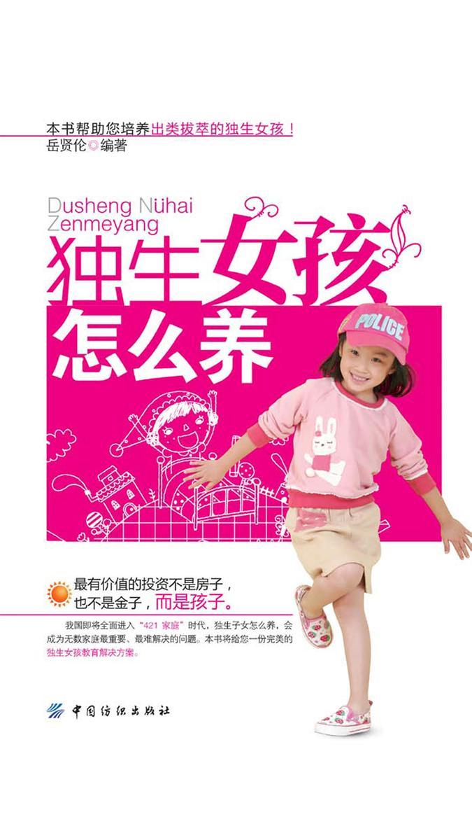独生女孩怎么养