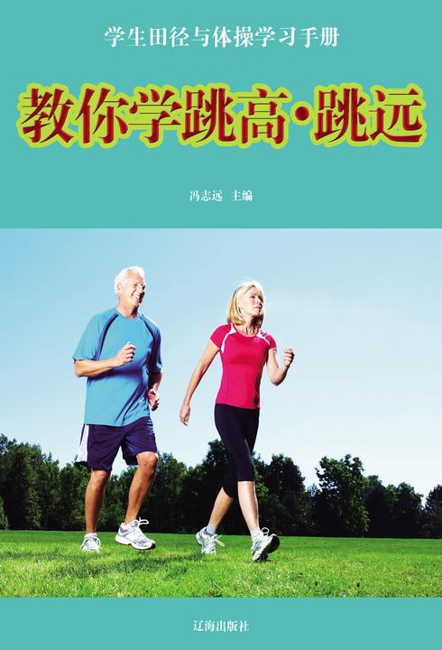 教你学跳高·跳远
