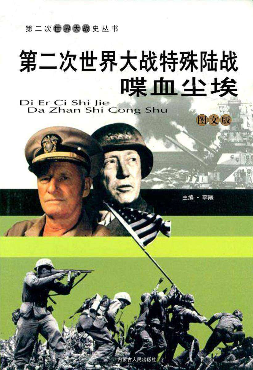 第二次世界大战特殊陆战:喋血尘埃