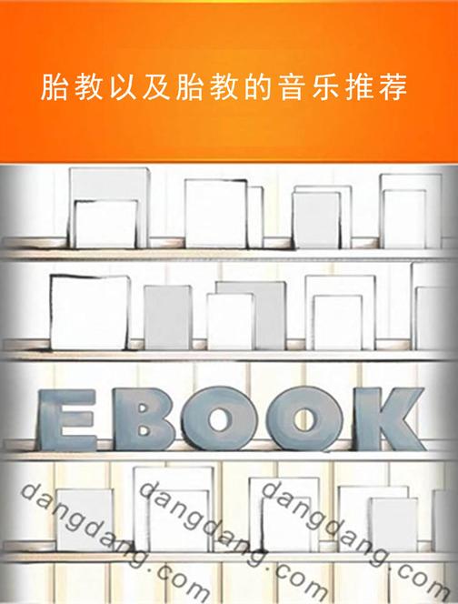 胎教以及胎教的音乐推荐