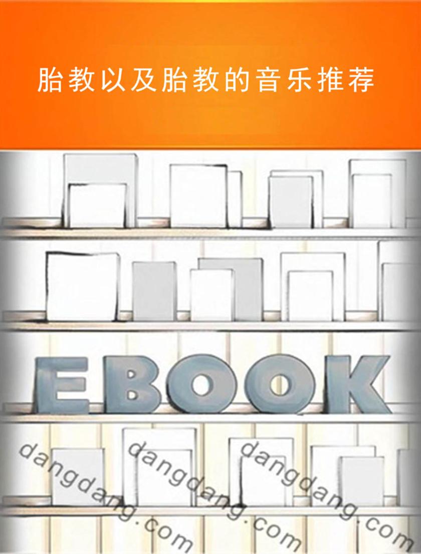 胎教以及胎教的音乐推荐