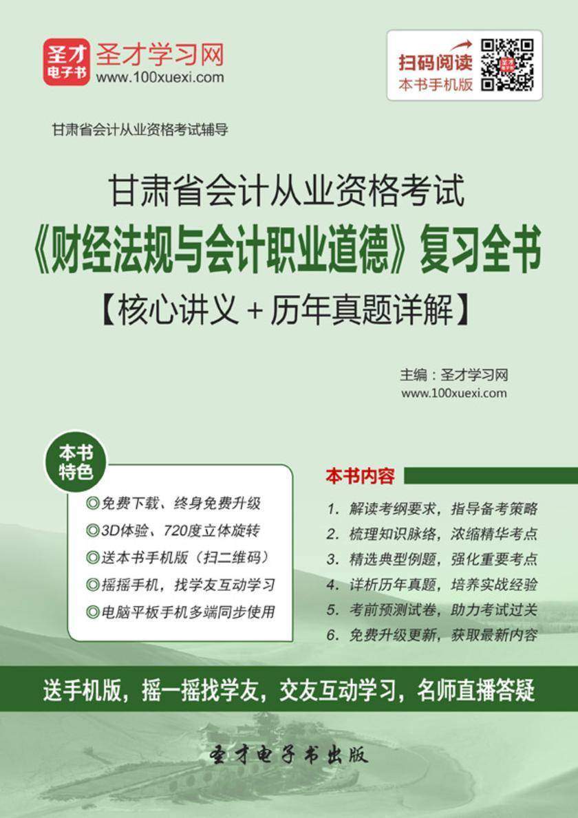 2016年甘肃省会计从业资格考试《财经法规与会计职业道德》复习全书【核心讲义＋历年真题详解】