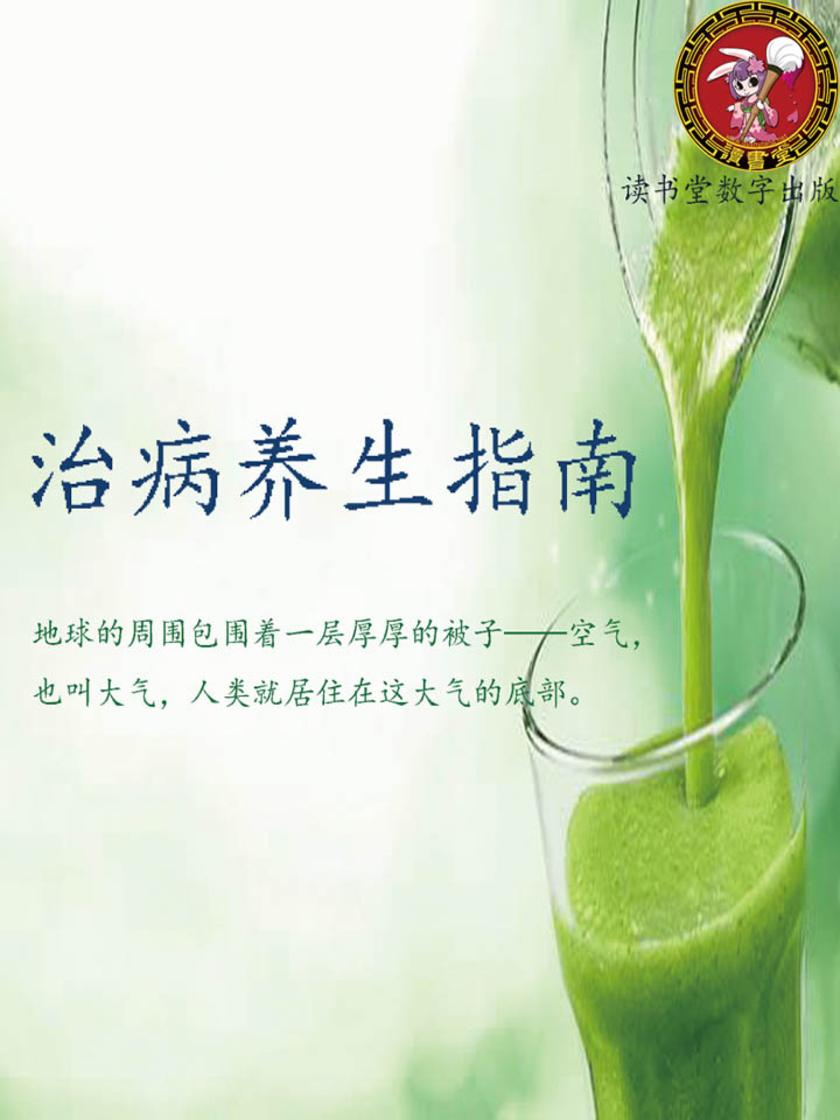 治病养生指南
