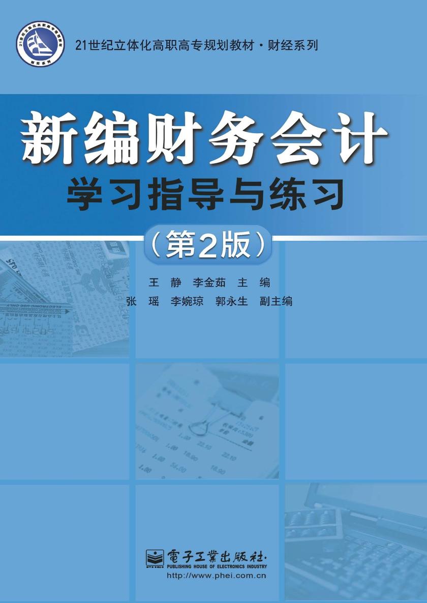 新编财务会计学习指导与练习(第2版)