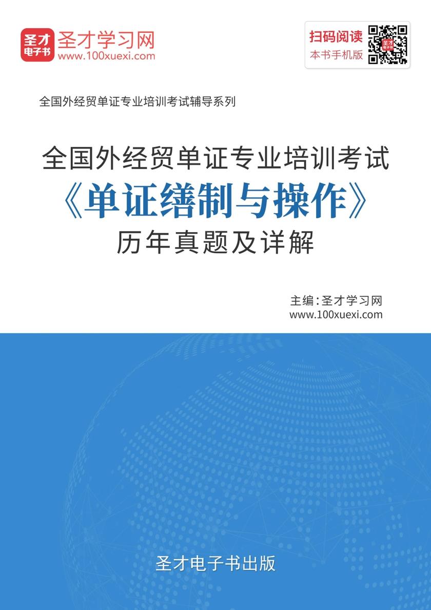 2019年全国外经贸单证专业培训考试《单证缮制与操作》历年真题及详解
