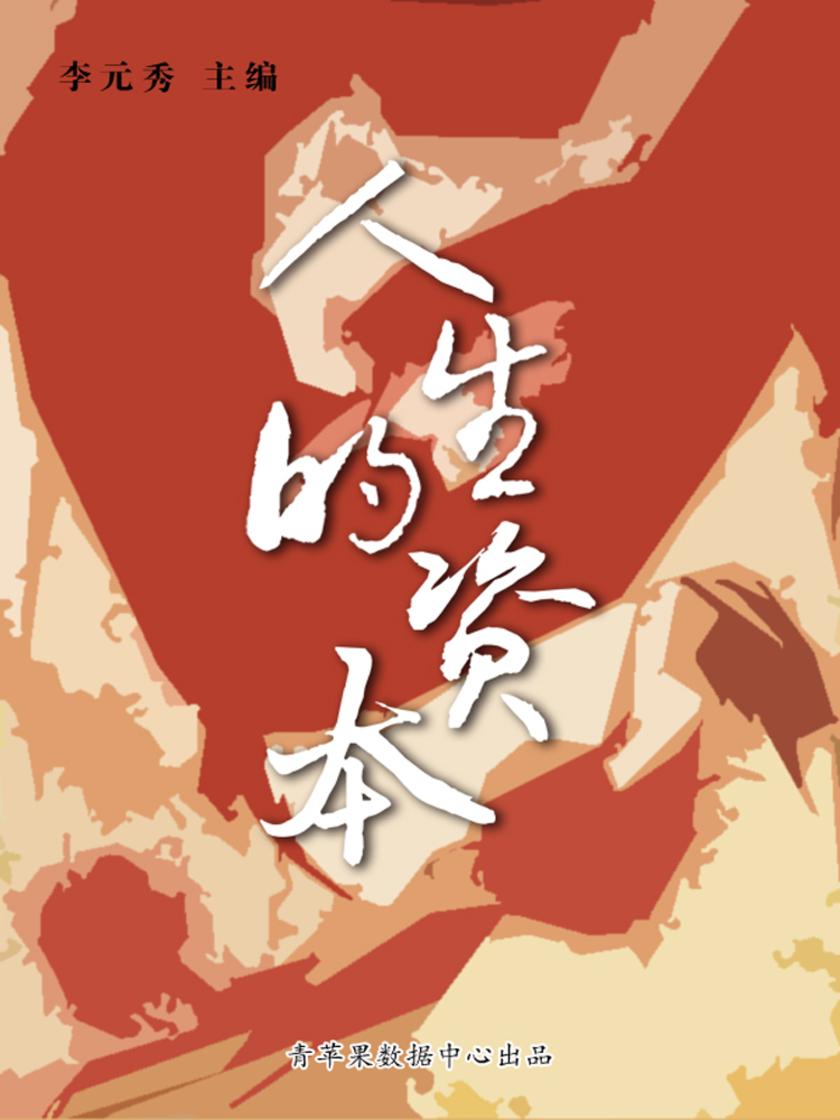 人生的资本