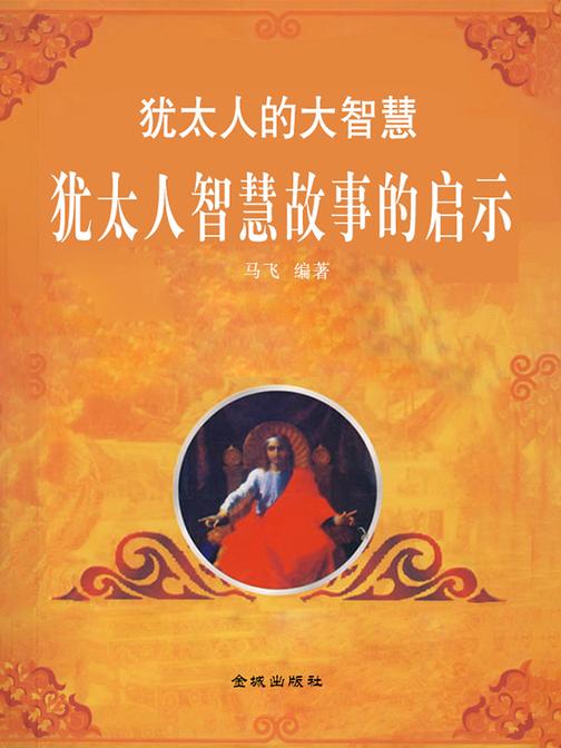 犹太人的大智慧?犹太人智慧故事的启示