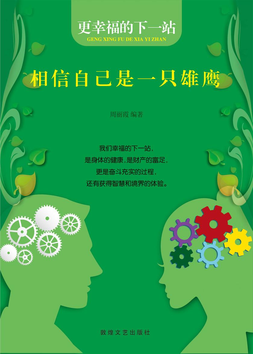 相信自己是一只雄鹰