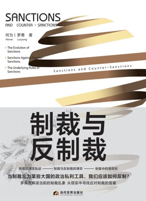 制裁与反制裁