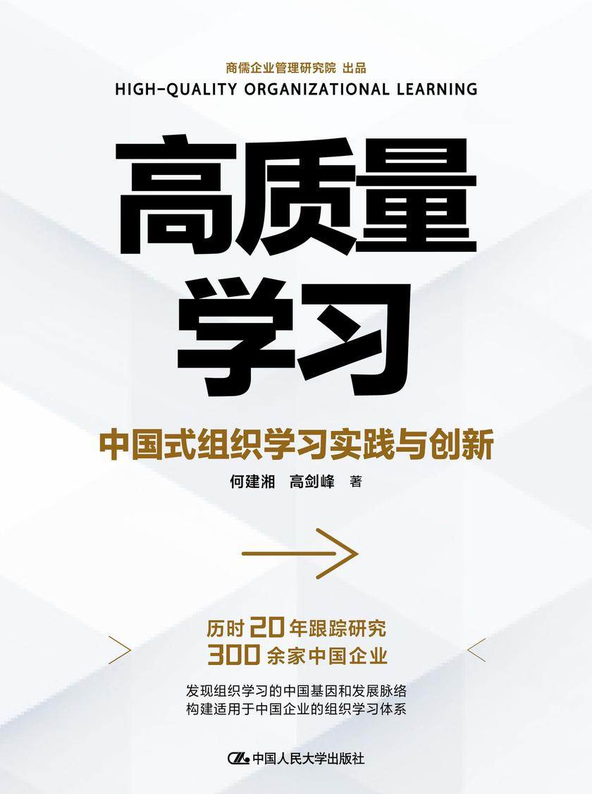 高质量学习——中国式组织学习实践与创新