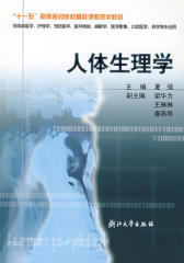 人体生理学(仅适用PC阅读)