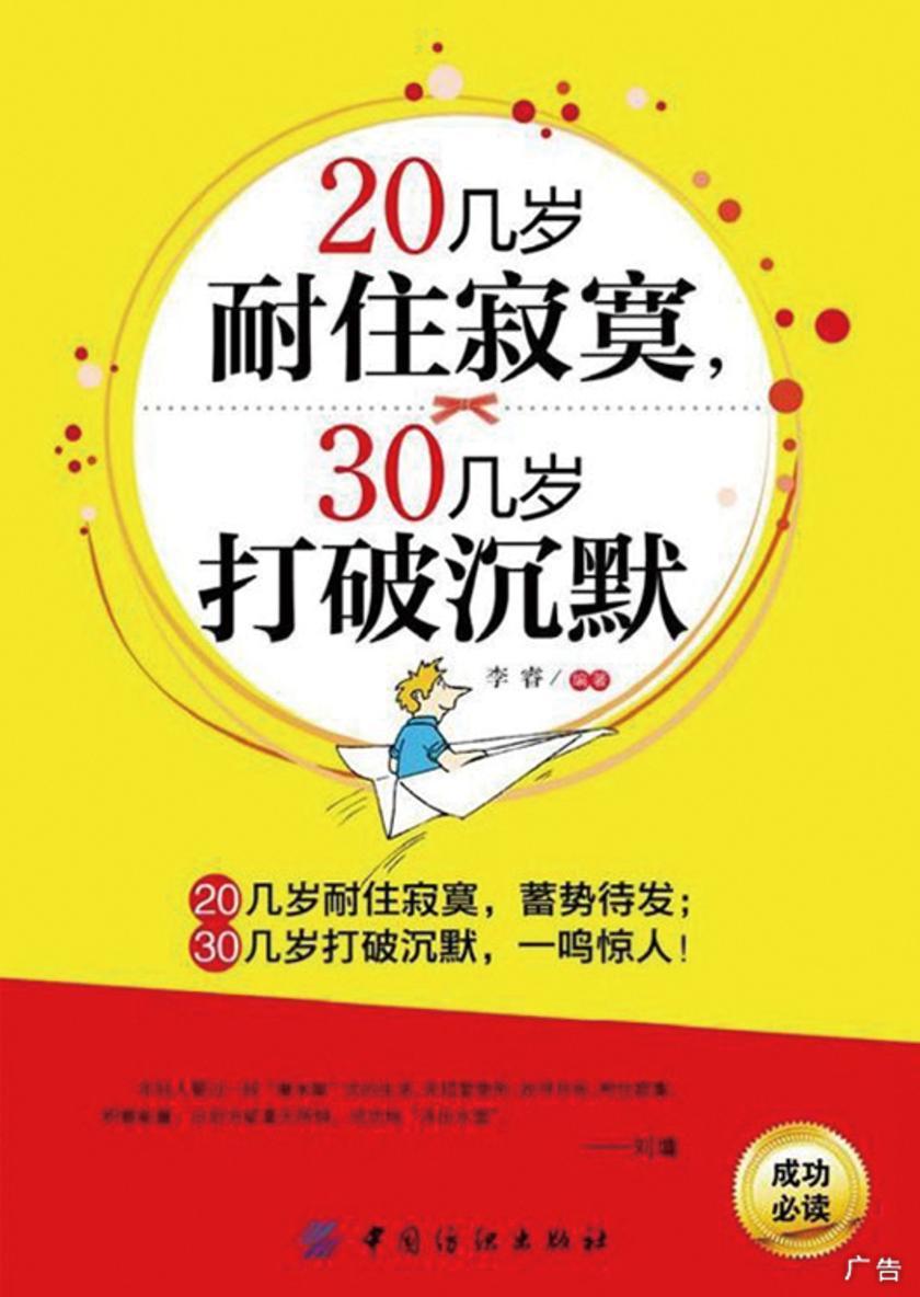 20几岁耐住寂寞,30几岁打破沉默