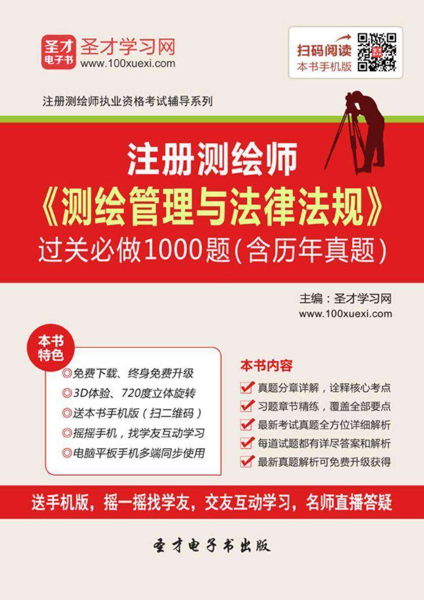 2017年注册测绘师《测绘管理与法律法规》过关必做1000题（含历年真题）