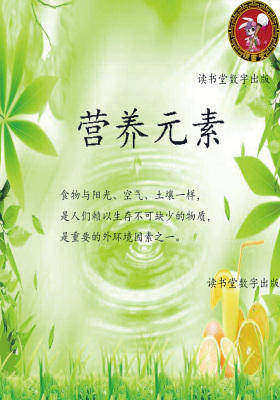 营养元素