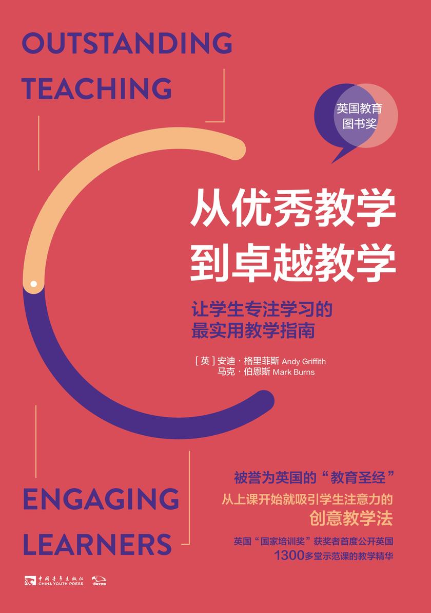 从优秀教学到卓越教学:让学生专注学习的最实用教学指南:被誉为英国的“教育圣经”、英国最佳教育图书、英国“国家培训奖”