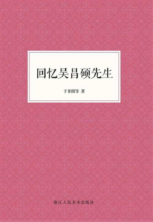 回忆吴昌硕先生(艺文志)