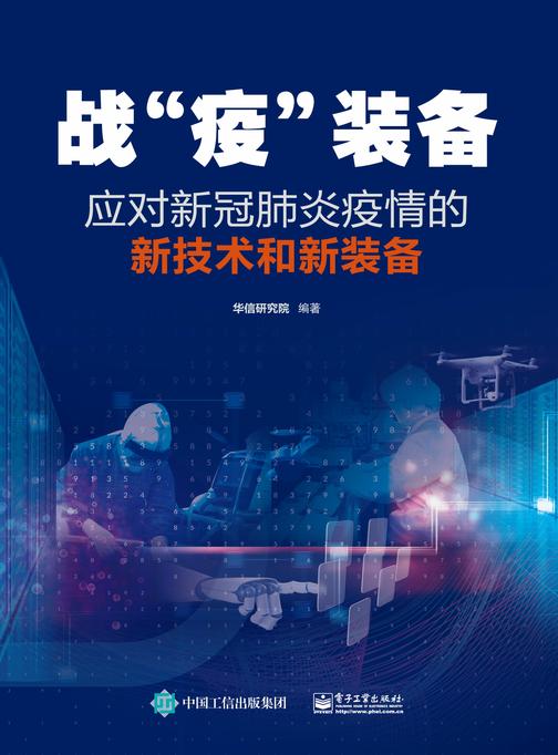 战“疫”装备——应对新冠肺炎疫情的新技术和新装备