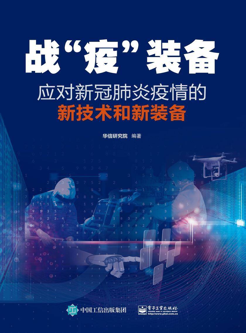 战“疫”装备——应对新冠肺炎疫情的新技术和新装备
