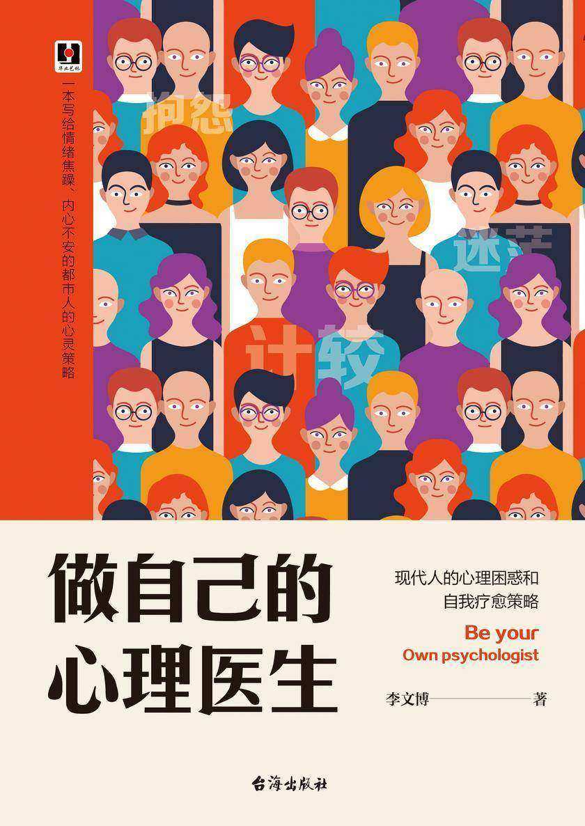 做自己的心理医生:现代人的心理困惑和自我疗愈策略