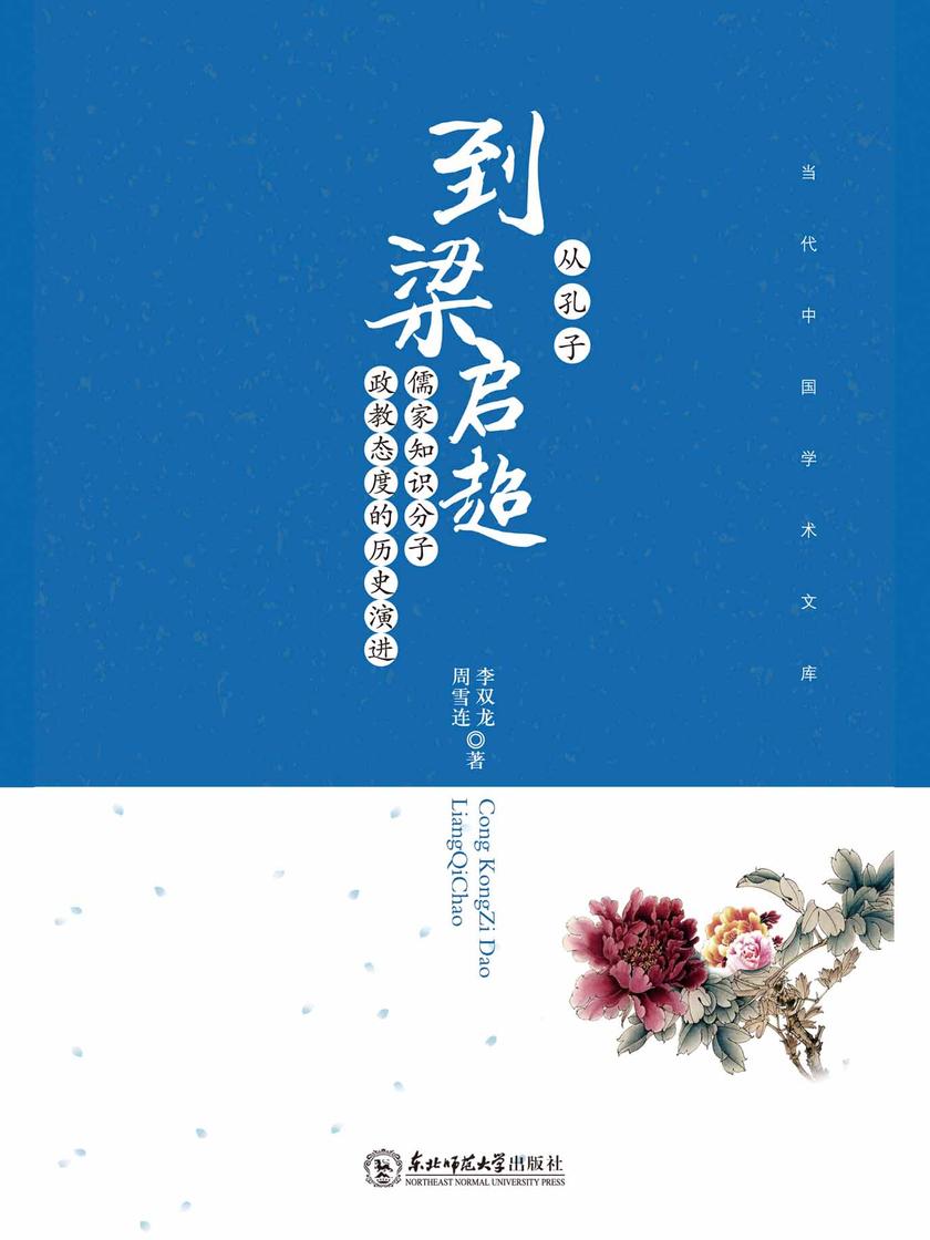 从孔子到梁启超:儒家知识分子政教态度的历史演进