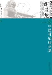 谢景龙中医骨病临证集(仅适用PC阅读)