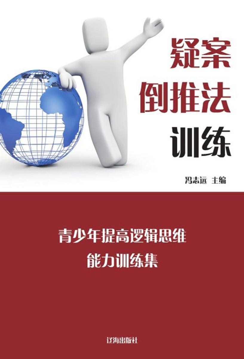 疑案倒推法训练