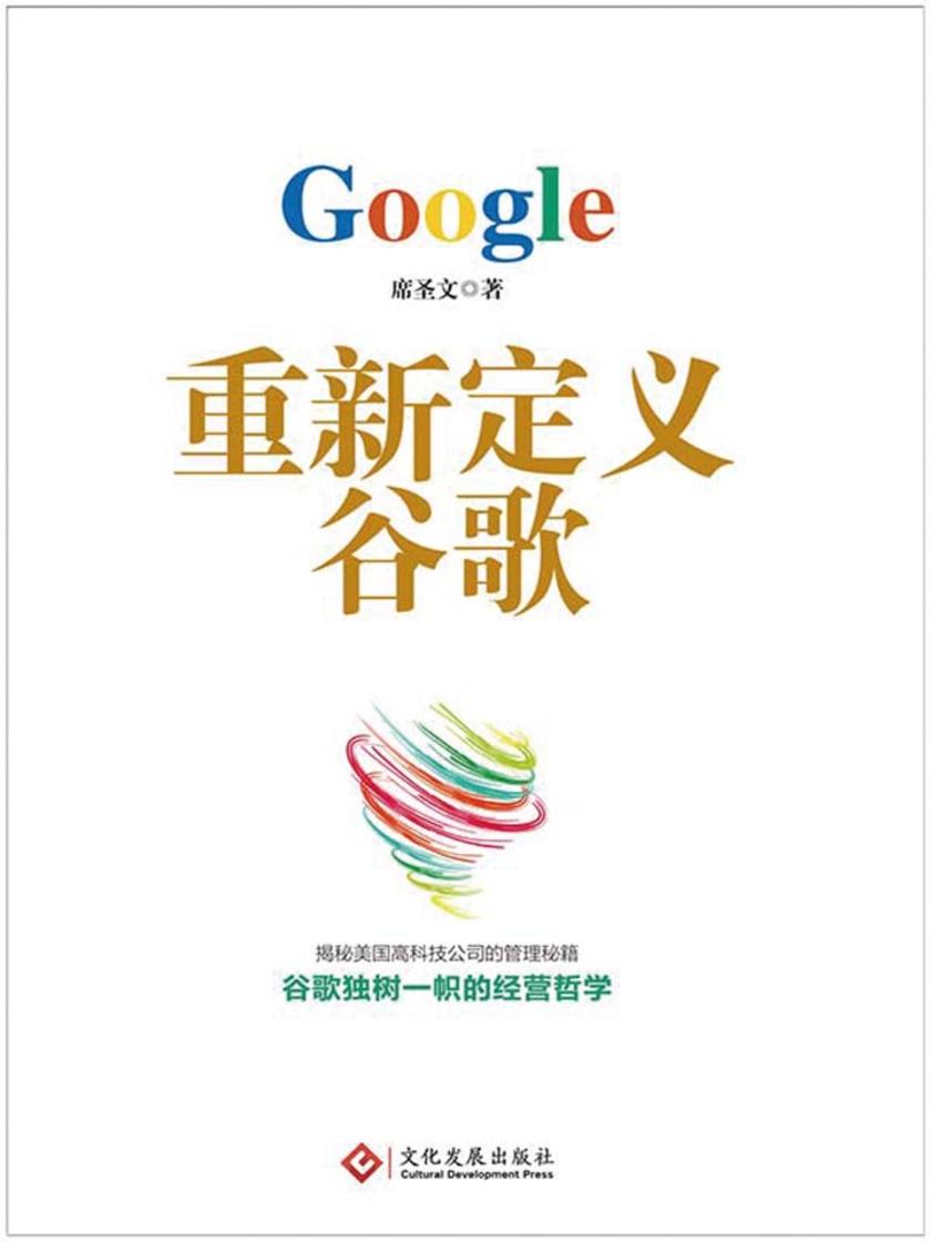 重新定义谷歌