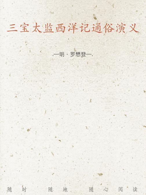 三宝太监西洋记通俗演义