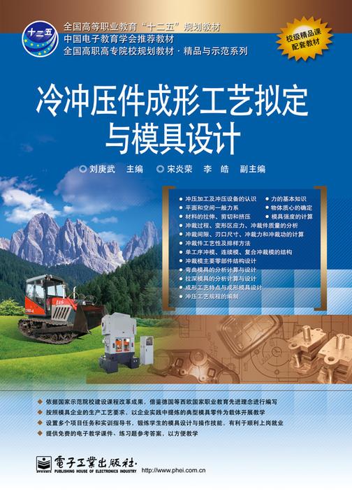 冷冲压件成形工艺拟定与模具设计