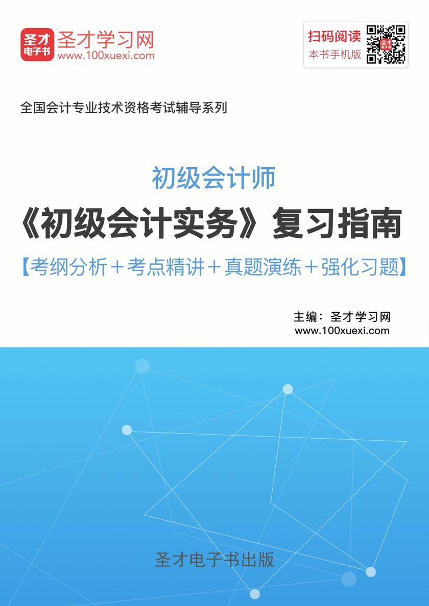 2019年初级会计师《初级会计实务》复习指南【考纲分析＋考点精讲＋真题演练＋强化习题】