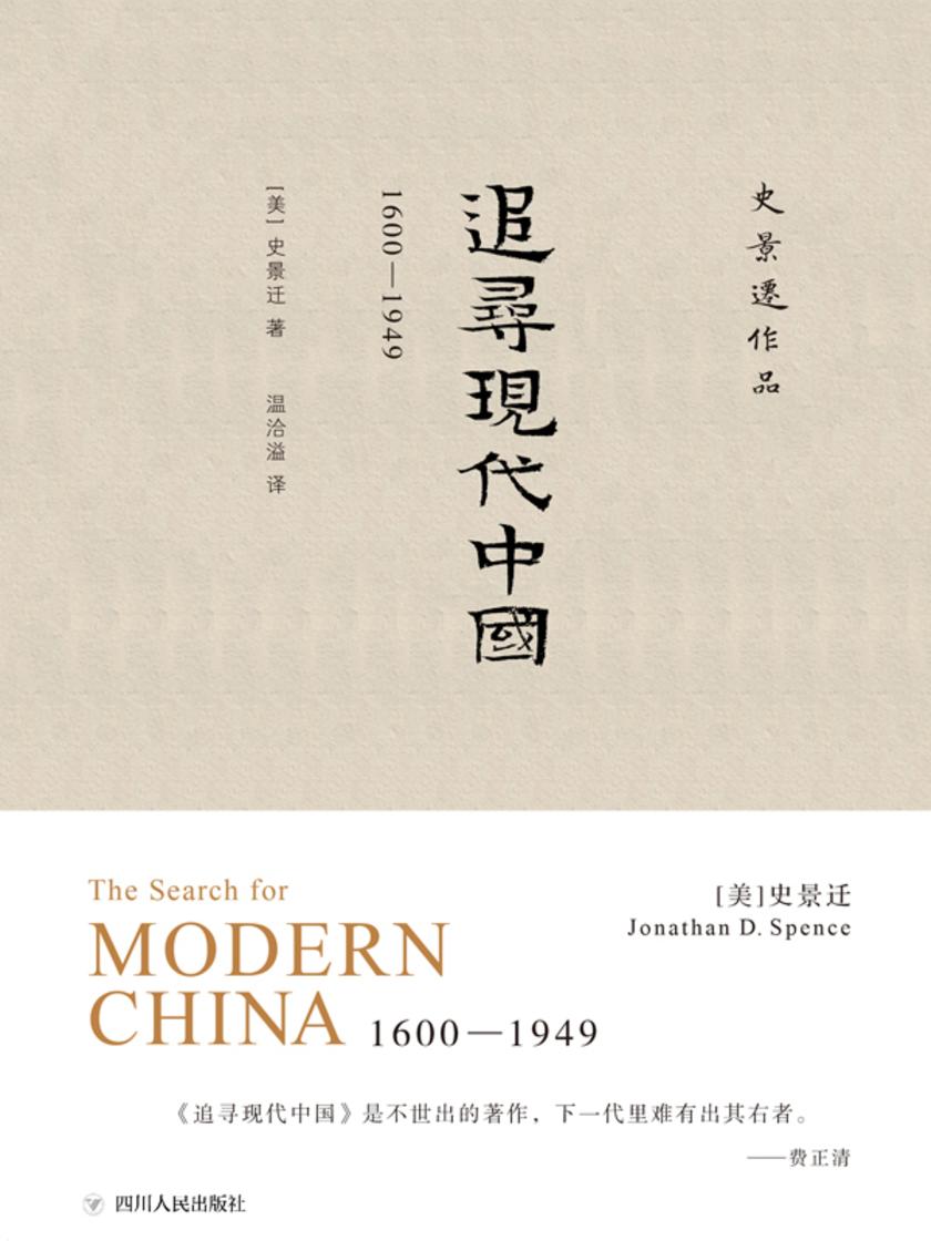 追寻现代中国